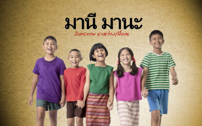 “มานี..มานะ” เตรียมเดินสาย Roadshow พบปะแฟนๆ ชาวชลบุรี