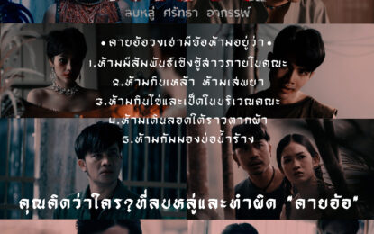 เผยโปสเตอร์สุดหลอนของนักแสดง “คายอ้อ ลบหลู่ ศรัทธา อาถรรพ์” เตรียมลงจอท้าทายอาถรรพ์ 17 กรกฏาคมนี้ ในโรงภาพยนตร์