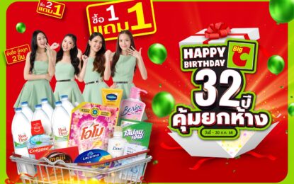 บิ๊กซี ฉลอง 32 ปี จัดใหญ่ คุ้มยกห้าง ! ยกขบวนสินค้า – ร้านอาหารดัง จัดโปร 1 แถม 1 แบบที่ไม่เคยมีมาก่อน
