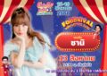 “ ซานิ ” ชวน ช้อป ชิม ลิ้นติดโปรแฟร์ ของอร่อย  “ FOODNIVAL เทศกาลอาหารรื่นเริง ” รวม 100 ร้านค้ากว่า 1,000 เมนู  แถมโปรสุดปัง!!