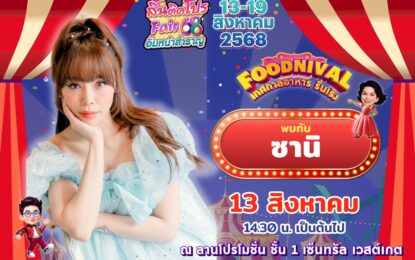 “ ซานิ ” ชวน ช้อป ชิม ลิ้นติดโปรแฟร์ ของอร่อย  “ FOODNIVAL เทศกาลอาหารรื่นเริง ” รวม 100 ร้านค้ากว่า 1,000 เมนู  แถมโปรสุดปัง!!
