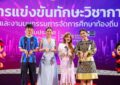 เทศบาลนครสกลนคร เจ้าภาพ จัดการแข่งขันทักษะวิชาการ “ระดับประเทศ” ครั้งที่ 14 ชิงถ้วยพระราชทานพระบาทสมเด็จพระเจ้าอยู่หัว