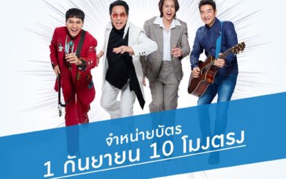 ปักวันรอ ! ครั้งแรก  “เบิร์ด-ธงไชย” กอดคอ X 3 ไอดอลหนุ่ม “บิวกิ้น – โจอี้ – ก้อง” เสิร์ฟ … มหกรรมความสนุกระดับ FANFEST  … ใน ไทยประกันชีวิต presents “BIRD FANFEST 20XX” กดบัตรพร้อมกัน 1 ก.ย. นี้