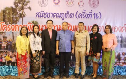 เรวัตฯ นายก อบจ.ภูเก็ต เป็นประธานเปิดงานสมัชชาสวัสดิการชุมชนจังหวัดภูเก็ต ครั้งที่ 16 “พลังสวัสดิการชุมชนสู่ภูเก็ตเกาะสวรรค์”
