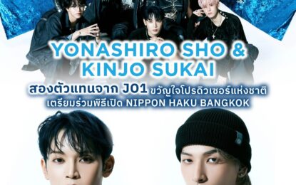 กลับมาเอาใจเจแปนเลิฟเวอร์ให้ใจฟูกันอีกครั้ง! กับงาน “นิปปอนฮาคุ แบงคอก 2025” (NIPPON HAKU BANGKOK 2025) มหกรรมของคนรักญี่ปุ่นสุดยิ่งใหญ่แห่งปี ชวนทุกคนมา “ยิ่งรู้จัก ยิ่งรักญี่ปุ่น” ไปด้วยกัน วันที่ 29 – 31 สิงหาคม 2568 ณ ฮอลล์ 5 – 6 ชั้น LG ศูนย์ประชุมแห่งชาติสิริกิติ์