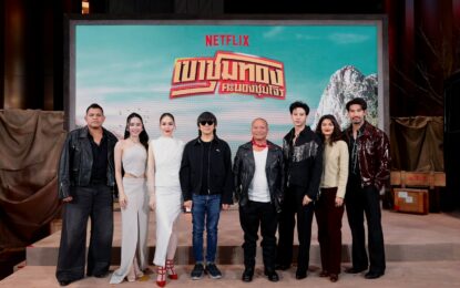อั๊ยยะลังก๊ะ! Netflix ยกรถไฟเมืองคอนมาไว้กลางเมืองกรุง  ชวนตีตั๋วเที่ยวแรกสู่อภิมหาภาพยนตร์ครบรส “เขาชุมทอง คะนองชุมโจร”   พร้อมระเบิดภูเขาเผากระท่อม 21 สิงหาคมนี้ที่ Netflix เท่านั้น!