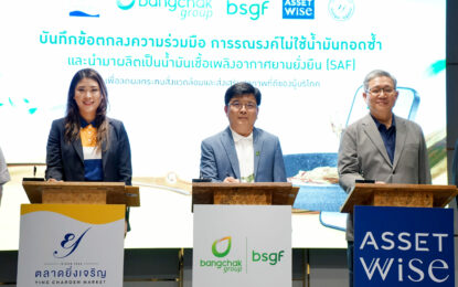 ตลาดยิ่งเจริญ ฉลองก้าวเข้าสู่ปีที่ 71 ผนึกกำลังพันธมิตร ยกระดับตลาดสายกรีนต้นแบบแห่งแรกในไทย  จัดพิธีลงนาม MOU กับกลุ่มบริษัทบางจาก และแอสเซทไวส์  ด้วยเทคโนโลยีจัดการน้ำมันปรุงอาหารใช้แล้วสู่พลังงานสะอาด ผ่านโครงการ “Fry to Fly”