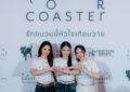 กระแสแรงเกินต้าน!! พันดาว-เนโกะ-เชลลี่ เสิร์ฟความสนุกสุดฟิน ในงาน “Frist Premiere Roller Coaster the Series : รักขบวนนี้หัวใจเกือบวาย”สร้างปรากฏการณ์ความปังจนบัตร SOLD OUT