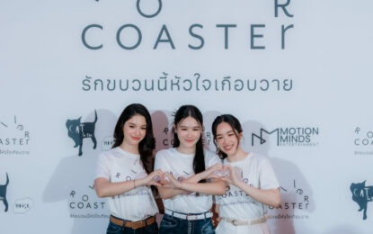 กระแสแรงเกินต้าน!! พันดาว-เนโกะ-เชลลี่ เสิร์ฟความสนุกสุดฟิน ในงาน “Frist Premiere Roller Coaster the Series : รักขบวนนี้หัวใจเกือบวาย”สร้างปรากฏการณ์ความปังจนบัตร SOLD OUT
