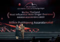 Billkin และ PP Krit คว้ารางวัลใหญ่บนเวที “Weibo Cultural Exchange Night in Thailand 2025” สะท้อนถึงศิลปินไทยที่ทรงอิทธิพลบนเวทีระดับเอเชีย