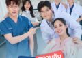 “แพทยสภา จับมือ กองทุนพัฒนาสื่อฯ ผลิตซีรีส์การแพทย์ “ความลับใต้เสื้อกาวน์” ออกอากาศช่อง ONE 31