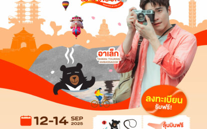 การท่องเที่ยวไต้หวันจัดงาน “Taiwan Travel Fair 2025” พร้อมสิทธิพิเศษและของที่ระลึกมากมาย ชวนคนไทยบินลัดฟ้าเที่ยวไต้หวัน