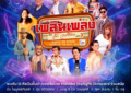 I.S. Song Hits  ชวนท่องจักรวาลของโก๋หลังวัง ในคอนเสิร์ต “เพลินเพลงกับ เล็ก วงศ์สว่าง ครั้งที่ 3”  Radio On Stage : Soud Of The 50s-70s. 27 กันยายนนี้