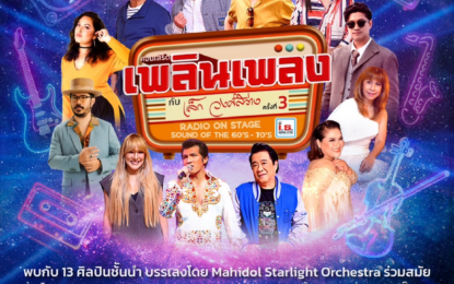 I.S. Song Hits  ชวนท่องจักรวาลของโก๋หลังวัง ในคอนเสิร์ต “เพลินเพลงกับ เล็ก วงศ์สว่าง ครั้งที่ 3”  Radio On Stage : Soud Of The 50s-70s. 27 กันยายนนี้