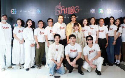 “ธี่หยด 3” จัดใหญ่งานบวงสรวง พร้อมแถลงข่าว ก่อนลงจอยักษ์ กับบทสรุปสุดท้าย 1 ตุลาคมนี้
