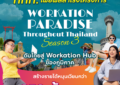 ททท. เผยผลสำเร็จโครงการ “Workation Paradise Throughout Thailand Season 3” ดันไทยสู่ Workation Hub ของภูมิภาค สร้างรายได้หมุนเวียนกว่า 250 ล้านบาท