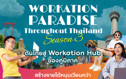 ททท. เผยผลสำเร็จโครงการ “Workation Paradise Throughout Thailand Season 3” ดันไทยสู่ Workation Hub ของภูมิภาค สร้างรายได้หมุนเวียนกว่า 250 ล้านบาท