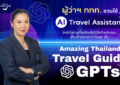 AI IS THE GOAL SUPPORTER: ททท. ขับเคลื่อนกลยุทธ์เที่ยวไทยแบบไร้รอยต่อ ผ่านโครงการ “Amazing Thailand Travel Guide GPTs” ยกระดับประสบการณ์ท่องเที่ยวไทยสู่มาตรฐานสากล