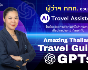 AI IS THE GOAL SUPPORTER: ททท. ขับเคลื่อนกลยุทธ์เที่ยวไทยแบบไร้รอยต่อ ผ่านโครงการ “Amazing Thailand Travel Guide GPTs” ยกระดับประสบการณ์ท่องเที่ยวไทยสู่มาตรฐานสากล