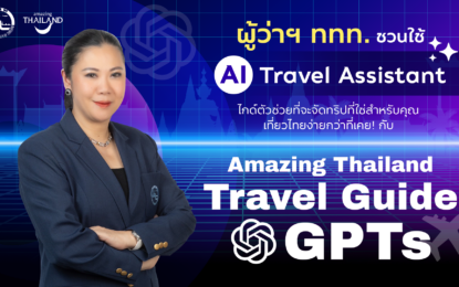 AI IS THE GOAL SUPPORTER: ททท. ขับเคลื่อนกลยุทธ์เที่ยวไทยแบบไร้รอยต่อ ผ่านโครงการ “Amazing Thailand Travel Guide GPTs” ยกระดับประสบการณ์ท่องเที่ยวไทยสู่มาตรฐานสากล