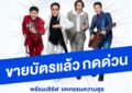 โซเชี่ยลร้อนระอุ “เบิร์ด-ธงไชย”กระแสแรง ไม่มี แผ่ว… บัตร “BIRD FANFEST 20XX”  กดด่วน