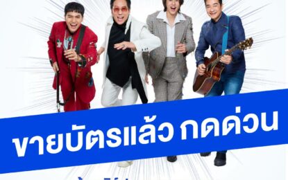 โซเชี่ยลร้อนระอุ “เบิร์ด-ธงไชย”กระแสแรง ไม่มี แผ่ว… บัตร “BIRD FANFEST 20XX”  กดด่วน