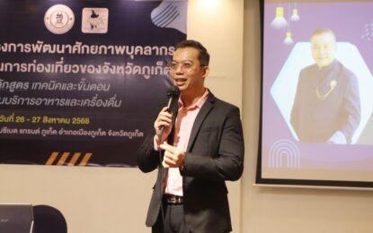 เรวัตฯ นายก อบจ.ภูเก็ต เติมพลังบุคลากรท่องเที่ยว สู่การบริการสุดประทับใจ
