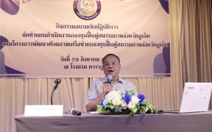 เรวัตฯ นายก อบจ.ภูเก็ต เปิดอบรมเชิงปฏิบัติการจัดทำแผนกองทุนฟื้นฟูสมรรถภาพ