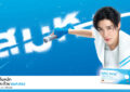 NAC long® รีเฟรชแบรนด์ครั้งใหญ่ คว้าตัว พีพี กฤษฏ์ ขึ้นแท่นพรีเซนเตอร์คนแรก!