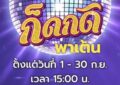 “ข้าวสาร ซาวด์”  ชวนคุณมามันส์ กิจกรรม “ก็ดกดิ พาเต้น” โชว์สเต็ปสุดปัง! ส่งการบ้านแบบเริ่ด! ลุ้นรางวัลพิเศษจาก “ฟีมเฟีย กชกร”