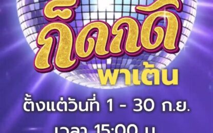 “ข้าวสาร ซาวด์”  ชวนคุณมามันส์ กิจกรรม “ก็ดกดิ พาเต้น” โชว์สเต็ปสุดปัง! ส่งการบ้านแบบเริ่ด! ลุ้นรางวัลพิเศษจาก “ฟีมเฟีย กชกร”