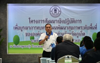 เรวัตฯ นายก อบจ.ภูเก็ต พบปะผู้เข้าร่วมสัมมนาเชิงปฏิบัติการเพื่อบูรณาการทบทวนแผนพัฒนาสุขภาพระดับพื้นที่