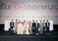 “เวลเคิร์ฟ” จัดงาน “LOVE DESIGN First Premiere & Press Conference” “เก้า-เจนเย่” นำทีมนักแสดง เสิร์ฟความสุข ความประทับใจ