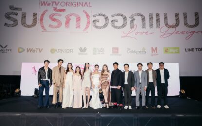 “เวลเคิร์ฟ” จัดงาน “LOVE DESIGN First Premiere & Press Conference” “เก้า-เจนเย่” นำทีมนักแสดง เสิร์ฟความสุข ความประทับใจ