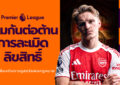 “Premier League” และ JAS” เตือนแฟนบอลไทย ถึงภัยเสี่ยงจากการดูเถื่อน!!! แคมเปญ “Boot Out Piracy” ตั้งเป้าปกป้องแฟนบอลและครอบครัว จากอันตรายแอบแฝงของการรับชมการถ่ายทอดที่ละเมิดลิขสิทธิ์