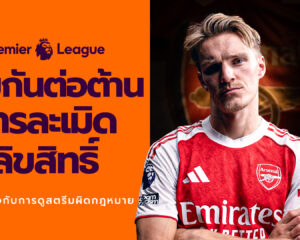 “Premier League” และ JAS” เตือนแฟนบอลไทย ถึงภัยเสี่ยงจากการดูเถื่อน!!! แคมเปญ “Boot Out Piracy” ตั้งเป้าปกป้องแฟนบอลและครอบครัว จากอันตรายแอบแฝงของการรับชมการถ่ายทอดที่ละเมิดลิขสิทธิ์