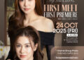 ปักวันกดบัตร! “ลีน่า – หมิว” เปิดพื้นที่ให้หัวใจได้ใกล้ชิดกับแฟน ๆ ครั้งแรก! กับงาน “รักสุดท้าย My Safe Zone First Meet First Premiere”