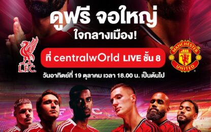“โก๊ะตี๋-เสนาหอย” ชวนเชียร์ “ลิเวอร์พูล-แมนฯ ยู” กระหึ่มกลางกรุงฯ ในงาน “Monomax ศึกแดงเดือด WATCH PARTY” 19 ต.ค. นี้!!