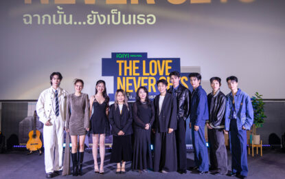 “จา – เต้” ควงคู่เสิร์ฟโมเมนต์สุดฟิน เปิดตัวซีรีส์  iQIYI ORIGINAL “The Love Never Sets ฉากนั้น…ยังเป็นเธอ” ส่งความหวานทะลุจอในงาน First Premiere