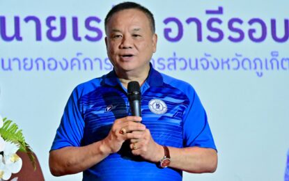 เรวัตฯ นายก  อบจ.ภูเก็ต เปิดโครงการ “Phuket Health Sandbox ปี 2569” ก้าวสู่เมืองสุขภาพอัจฉริยะต้นแบบของประเทศ