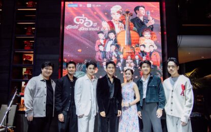 “กัน นภัทร” แท็กทีม “แบงค์ ศรราม” พร้อมทัพศิลปินคุณภาพ บุกเวที คอนเสิร์ต “๘๖ ปีสุนทรีย์สุนทราภรณ์” ฉลองครบรอบ 86 ปี สุนทราภรณ์  พร้อมมอบความสุขส่งท้ายปี 2568
