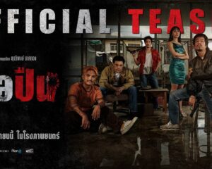 “มือปืน” ปล่อยทีเซอร์ใหม่สุดเข้ม! เปิดโลกเงามืดของนักฆ่า “รัก–แค้น–มิตรภาพ” ที่ถูกตัดสินด้วยกระสุนเพียงนัดเดียว
