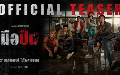 “มือปืน” ปล่อยทีเซอร์ใหม่สุดเข้ม! เปิดโลกเงามืดของนักฆ่า “รัก–แค้น–มิตรภาพ” ที่ถูกตัดสินด้วยกระสุนเพียงนัดเดียว