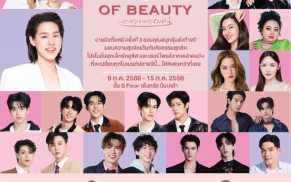เตรียมเสียงกรี๊ดให้พร้อม!! ท็อปส์ ในเครือเซ็นทรัล รีเทล ชวนกระทบไหล่ศิลปิน-ดาราชื่อดัง พร้อมช้อปสุดคุ้มกับบิวตี้ไอเทมแบรนด์ดัง ในงาน ‘TOPS of Beauty’