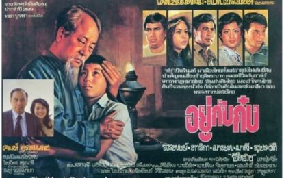 “อยู่กับก๋ง” หนังดีค่ายโคลีเซี่ยม ขึ้นทะเบียนภาพยนตร์แห่งชาติ ปี 68
