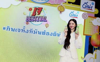 ดีน่า จับมือ บิ๊กซี ชวนคนไทยร่วมเทศกาลกินเจ “กินเจทั้งที มันต้องดีน่า” เติมสุข อิ่มบุญ อิ่มใจ ไปด้วยกัน