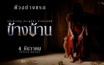 “ฉายแสง แอด.เวนเจอร์” จับมือ “เดอะ โกสต์ เรดิโอ” ส่งตัวอย่างแรก “ข้างบ้าน” เปิดประสบการณ์หลอนระทึกฟีล “บ้านผีสิง”