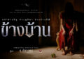 เปิดโปสเตอร์แรก “ข้างบ้าน” หลอนระทึก เตรียมสยองผีชุดแดงพร้อมกัน 4 ธ.ค.นี้