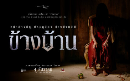 เปิดโปสเตอร์แรก “ข้างบ้าน” หลอนระทึก เตรียมสยองผีชุดแดงพร้อมกัน 4 ธ.ค.นี้