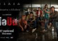 “มือปืน” รวมดาราเดือด แหลม–เฟย–เบน-ฟ้า–อาร์ นำทีมปลดเซฟความมัน! จากผู้กำกับ 4 Kings และ วัยหนุ่ม 2544 เตรียมพบเส้นทางเลือดและศักดิ์ศรี 27 พฤศจิกายนนี้